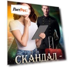 Скандал – не повод жениться!
