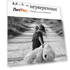 Миф о неуверенных. или НЕУВЕРЕННЫЙ с улицы УВЕРЕННОЙ