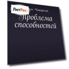 Проблема способностей. Гений завтра