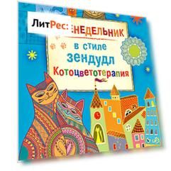 Еженедельник в стиле зендудл. Котоцветотерапия