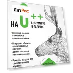 Программирование на C++ в примерах и задачах