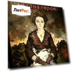 Вдова героя