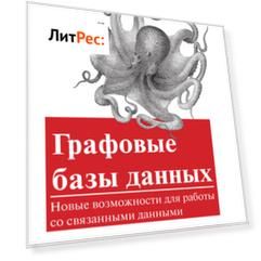 Графовые базы данных. Новые возможности для работы со связанными данными