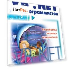 Visual Basic .NET для программистов