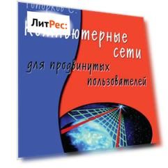 Компьютерные сети для продвинутых пользователей