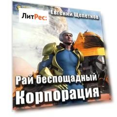 Рай беспощадный. Корпорация