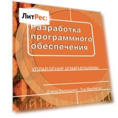 Разработка программного обеспечения: управление изменениями