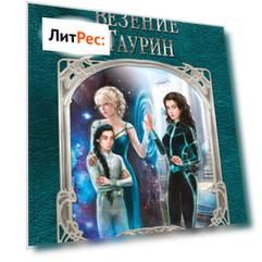 Проклятое везение. Таурин