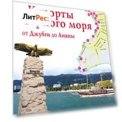 Курорты Черного моря от Джубги до Анапы. Путеводитель для пешеходов