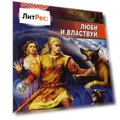 Люби и властвуй