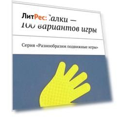 Салки – 100 вариантов игры. Серия «Разнообразим подвижные игры»