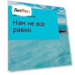 Нам не все равно