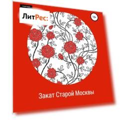 Закат Старой Москвы