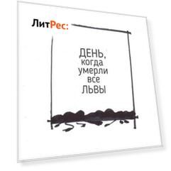 День, когда умерли все львы