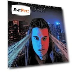 Революция лжи