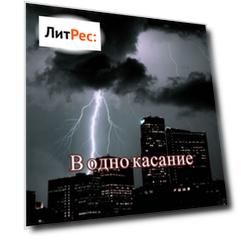 В одно касание