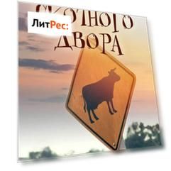 Сказки Скотного двора