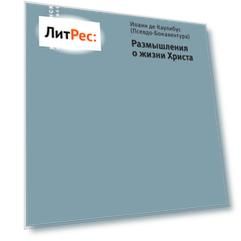 Размышления о жизни Христа