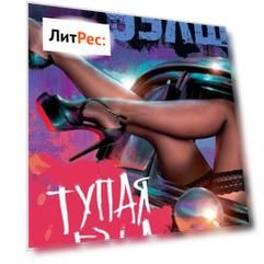 Тупая езда
