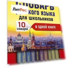 Универсальный словарь русского языка для школьников. 10 словарей в одной книге