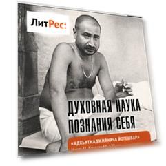 Духовная наука познания себя. Адхьятмаджнянача Йогешвар. Часть II. Беседы 69-130