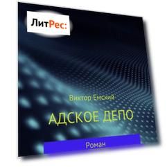 Адское депо