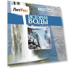 История воды