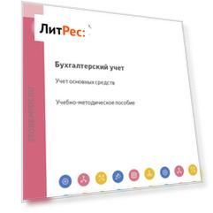 Бухгалтерский учет. Учет основных средств