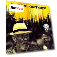 Беда с этими честными