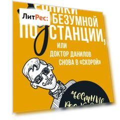 Хроники безумной подстанции, или доктор Данилов снова в «скорой»