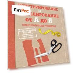 Конструирование и моделирование от А до Я. Полное практическое руководство