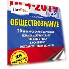 ОГЭ-2019. Обществознание. 20 тренировочных вариантов экзаменационных работ для подготовки к ОГЭ