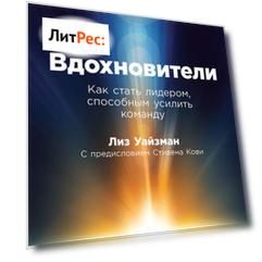 Вдохновители. Как стать лидером, способным усилить команду