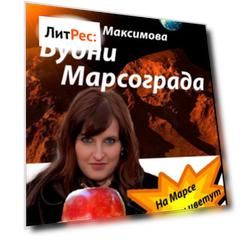 Будни Марсограда. Будущее начинается сегодня