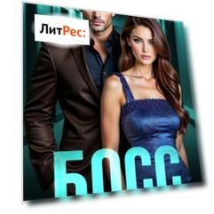 Босс знает лучше