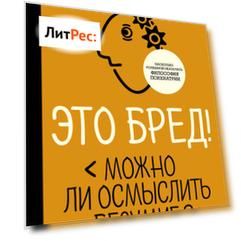 Это бред! Можно ли осмыслить безумие?