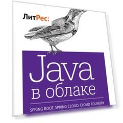 Java в облаке. Spring Boot, Spring Cloud, Cloud Foundry (pdf+epub)
