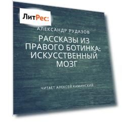 Искусственный мозг