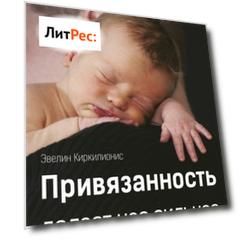 Привязанность делает нас сильнее