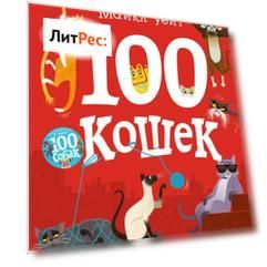 100 кошек