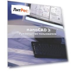 nanoCAD 3.0. Руководство пользователя