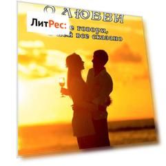О любви