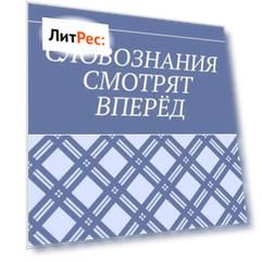 СЛОВОЗНАНИЯ СМОТРЯТ ВПЕРЁД