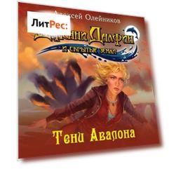 Тени Авалона