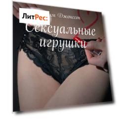 Сексуальные игрушки. Электросекс