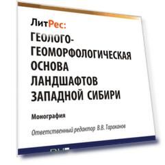Геолого-геоморфологическая основа ландшафтов Западной Сибири. (Бакалавриат). Монография