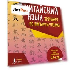 Китайский язык. Тренажер по письму и чтению