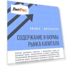 Содержание и формы рынка капитала