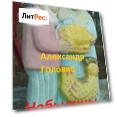 Небылицы. Сказки, легенды в стихах для детей