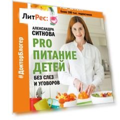 PRO питание детей. Без слез и уговоров